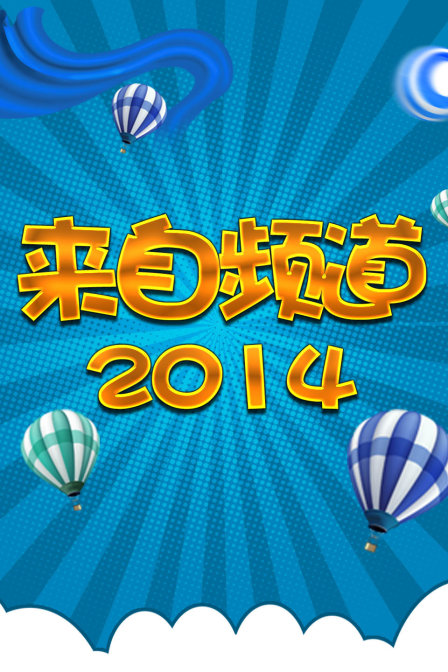 來自頻道2014(2014)海報