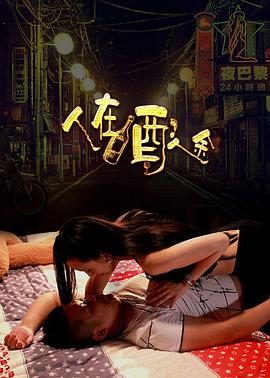 人在酒途(2016)海报