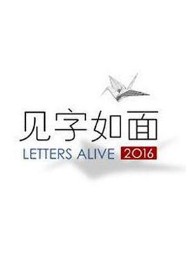 见字如面第一季(2016)海报