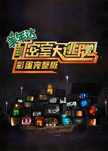 密室大逃脫 彩蛋完整版(2021)海報