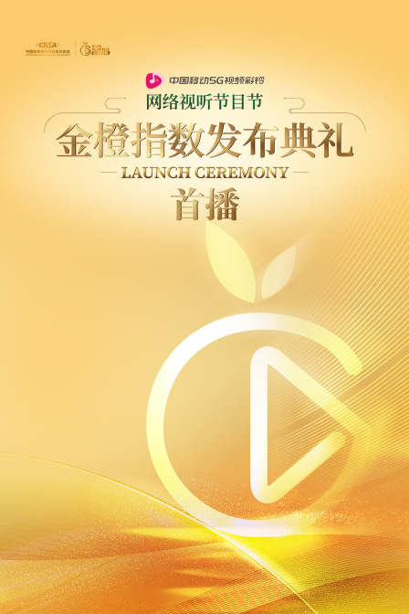 网络视听节目节金橙指数发布典礼首播(2023)海报