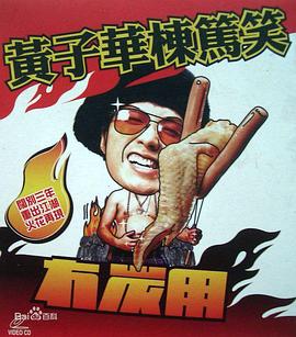 黃子華棟篤笑之冇炭用(2003)海報