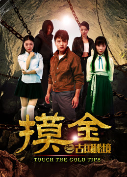 摸金之古國秘境(2018)海報