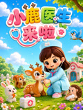 小鹿醫生來啦(2026)海報