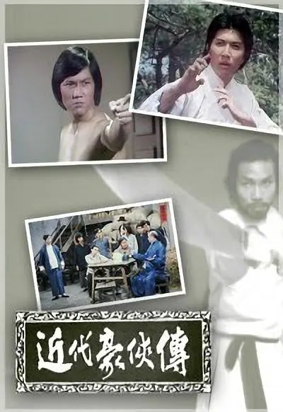近代豪侠传粤语(1976)海报