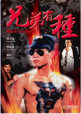 兄弟有种(1986)海报