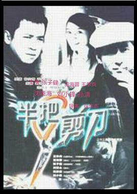 半把剪刀(1998)海報