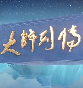 大師列傳第三季(2022)海報