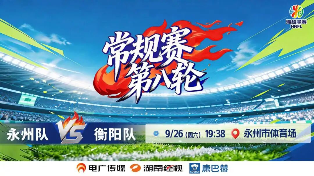 2026湖南省足球联赛第8轮全场回放:永州队vs衡阳队(2026)海报