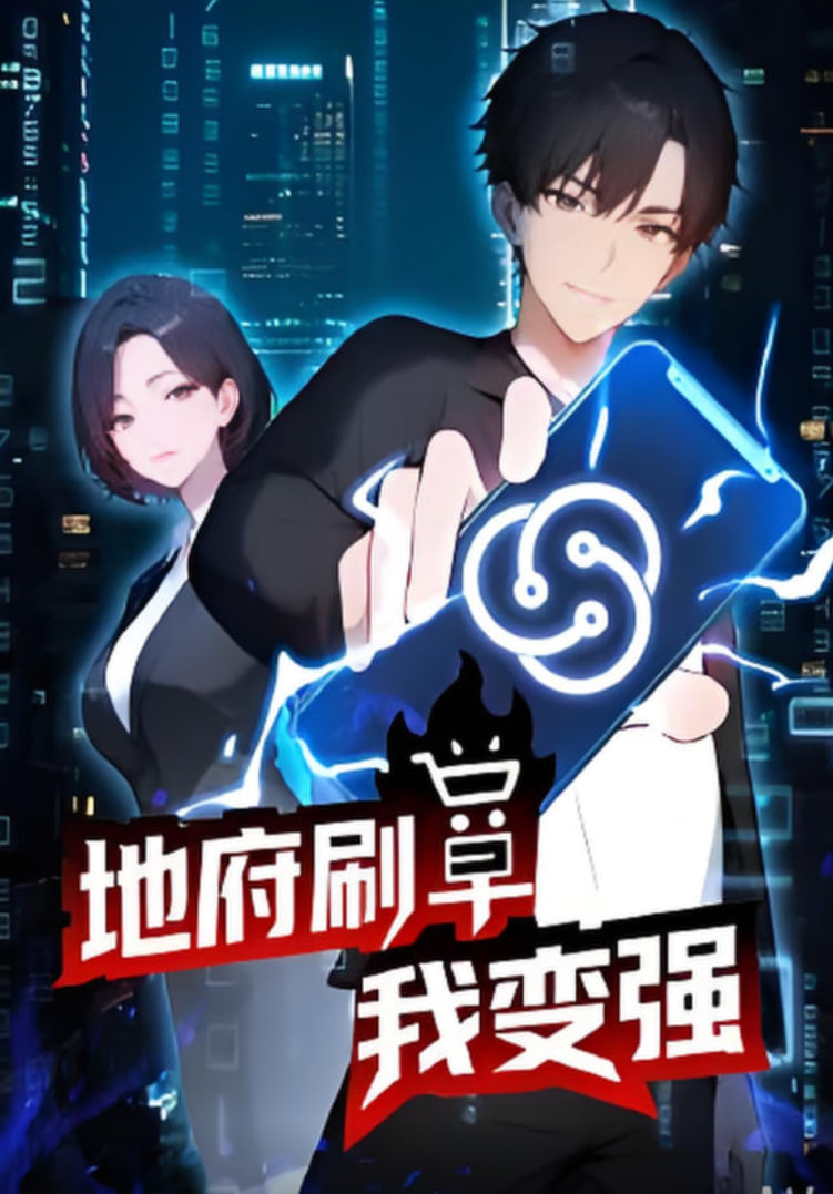 地府刷單我變強(2025)海報
