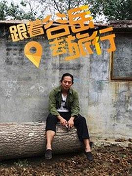 跟着谷岳去旅行(2015)海报