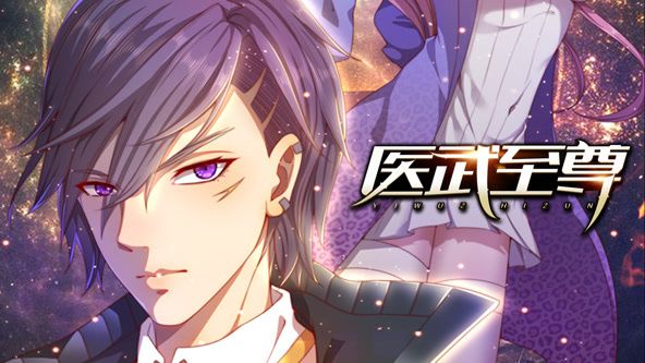 醫武至尊 動態漫畫(2024)海報