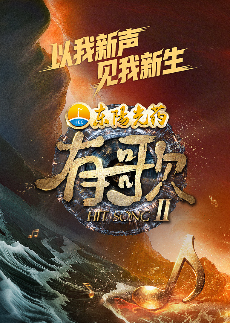 有歌第2季(2026)海報