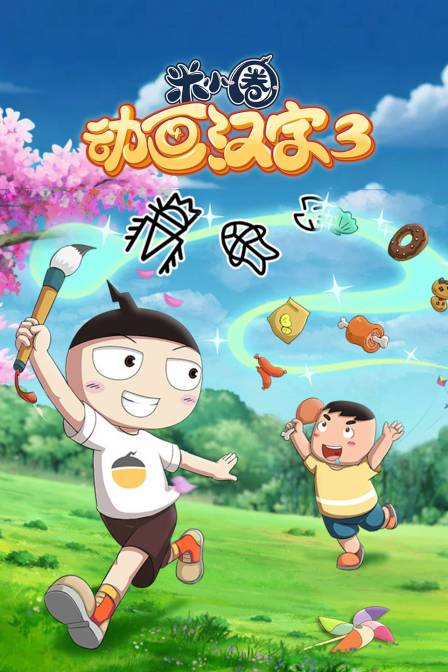 米小圈动画汉字第三季(2025)海报