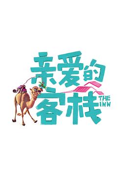 亲爱的·客栈 第三季(2017)海报