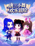唐三小舞欢乐冒险(2026)海报