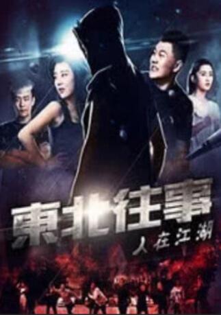 东北往事之人在江湖(2017)海报