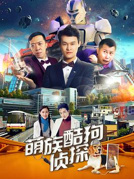 萌族酷狗侦探 第二季(2018)海报