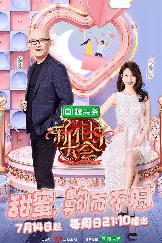 新相亲大会第二季(2019)海报
