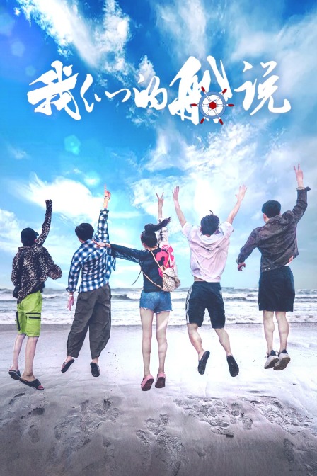 我們的船說(2020)海報