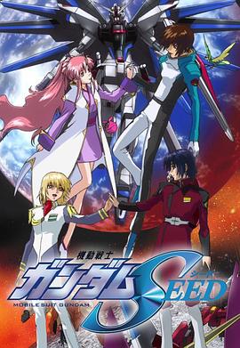 機動戰士高達SEED國語(2002)海報