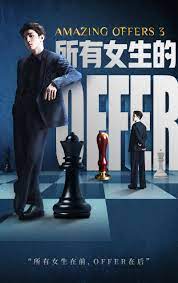 所有女生的offer3(2023)海报
