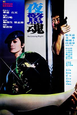 夜惊魂粤语(1982)海报