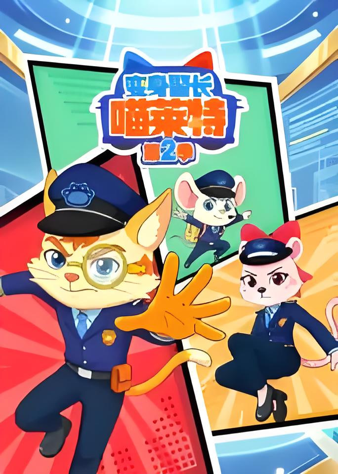 变身警长喵莱特 第二季(2025)海报