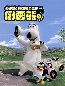 貝肯熊第五季(2021)海報