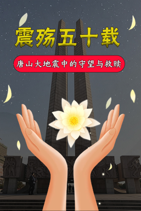 震殤五十載:唐山大地震中的守望與救贖(2026)海報