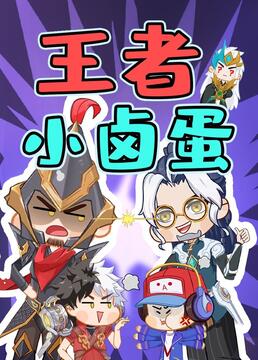 王者小滷蛋(2022)海報