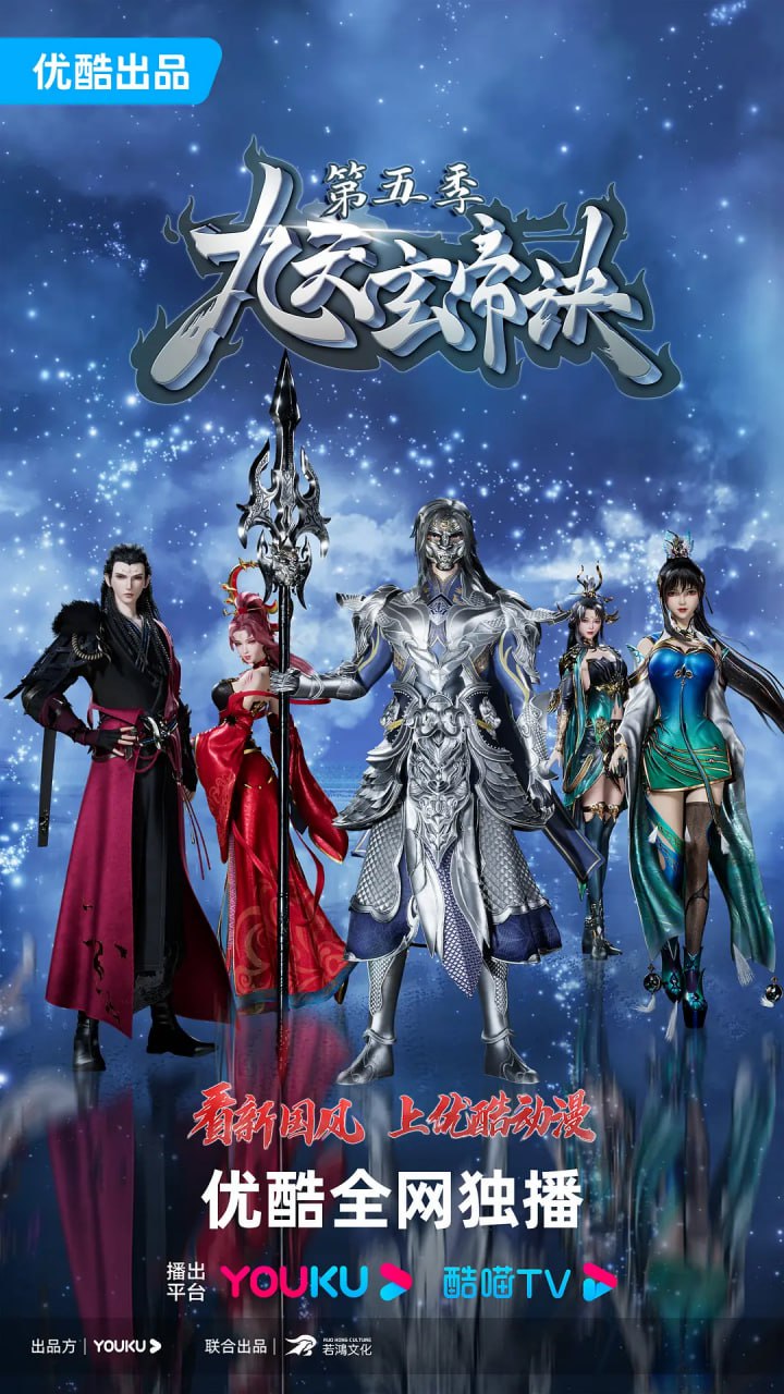 九天玄帝诀 第五季(2021)海报