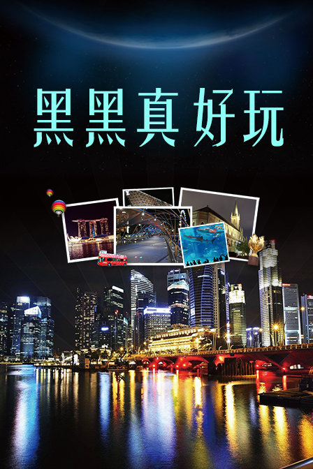 黑黑真好玩(2020)海報