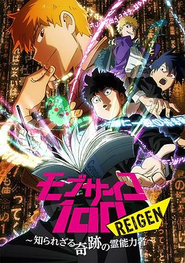 灵能百分百 REIGEN(2018)海报