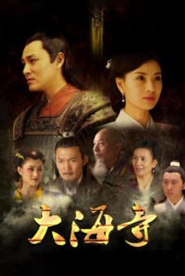 大海寺(2014)海报