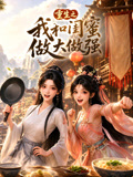 重生之我和闺蜜做大做强(2026)海报