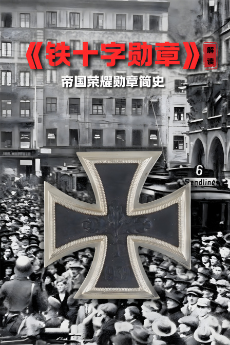 《鐵十字勳章》 解讀 帝國榮耀勳章簡史(2024)海報
