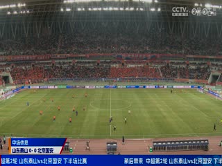 中超  山东泰山vs北京国安 (涂远) 20240309海报