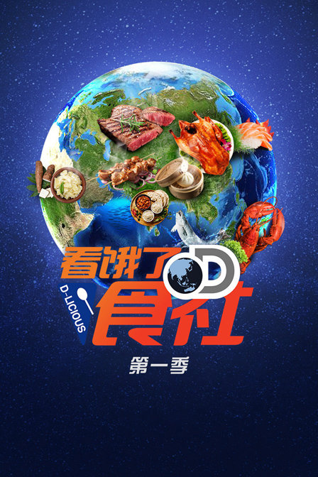 看餓了D食社第一季(2018)海報