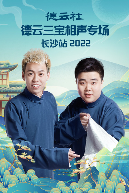 德云社德云三宝相声专场长沙站2022(2022)海报