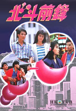 北斗前鋒粵語(1987)海報