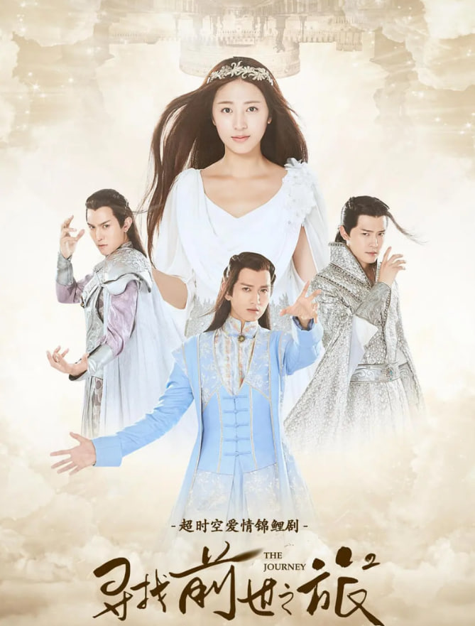 寻找前世之旅2(2017)海报