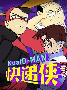 丙級超人快遞俠第二季(2016)海報