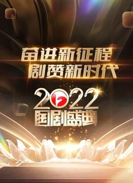 安徽2022國劇盛典(2023)海報