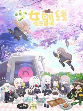 少女前線人形小劇場第二季(2019)海報