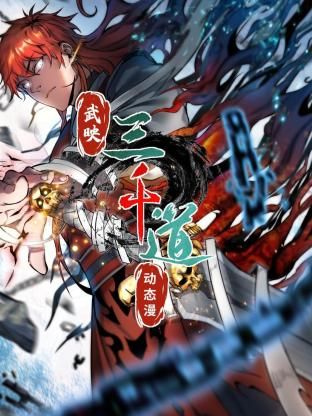 武映三千道 動態漫畫(2024)海報