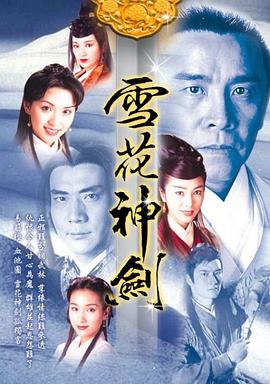雪花神劍國語(1997)海報