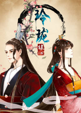 玲珑狼心第一季·动态漫画(2019)海报