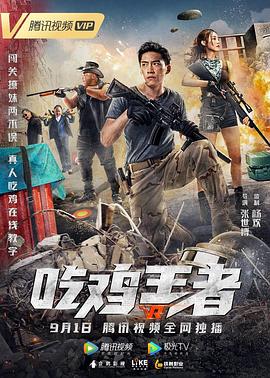 吃雞王者(2019)海報