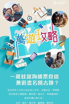 萬遊攻略(2020)海報